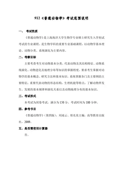 海洋大学考研《普通动物学》考试大纲