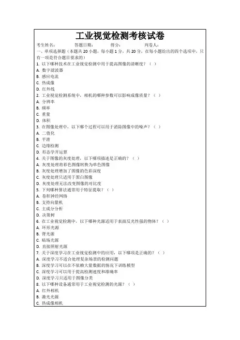 工业视觉检测考核试卷