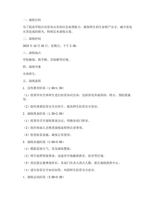 学校防雷应急演练方案及流程
