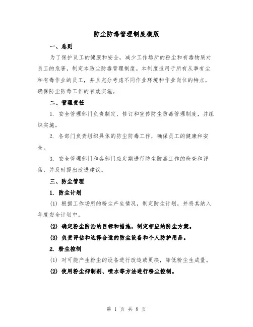 防尘防毒管理制度模版(三篇)