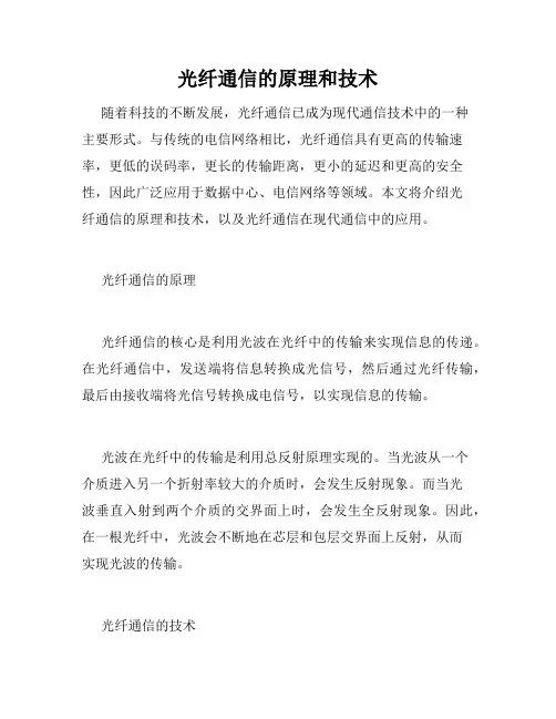 光纤通信的原理和技术