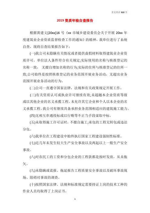 2019资质年检自查报告