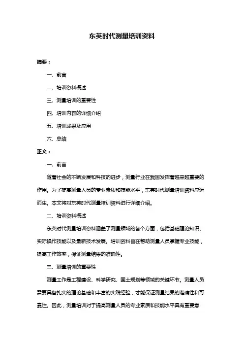 东英时代测量培训资料