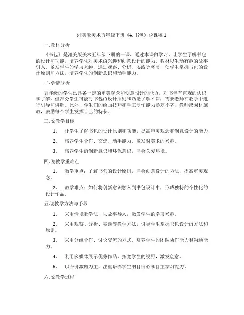 湘美版美术五年级下册《4.书包》说课稿1