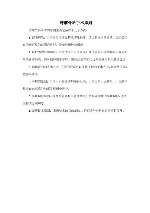 肿瘤外科手术原则