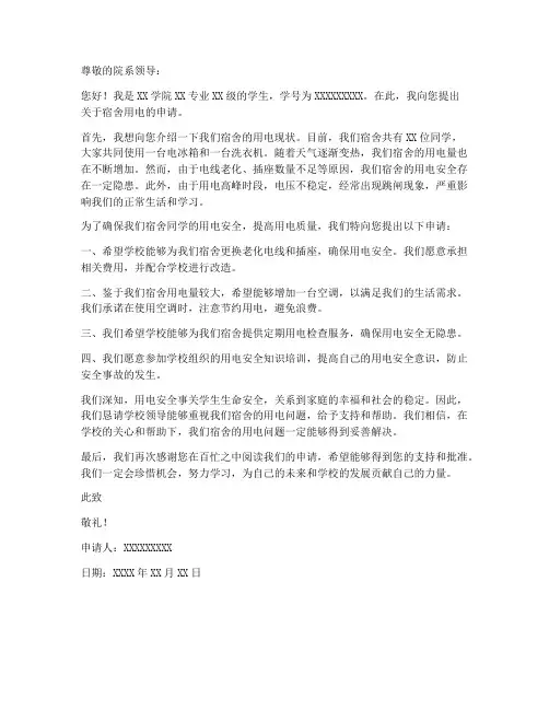个人宿舍用电申请书范文
