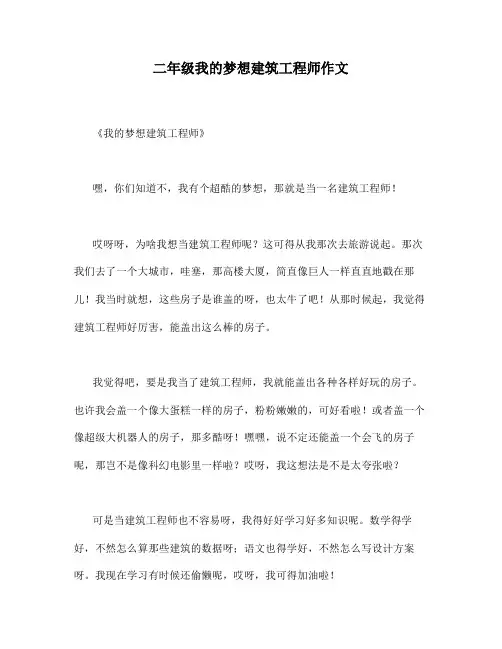 二年级我的梦想建筑工程师作文