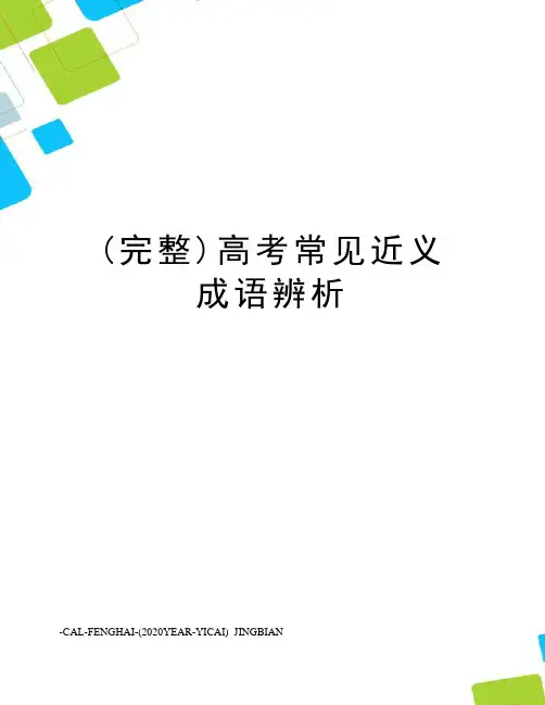 (完整)高考常见近义成语辨析
