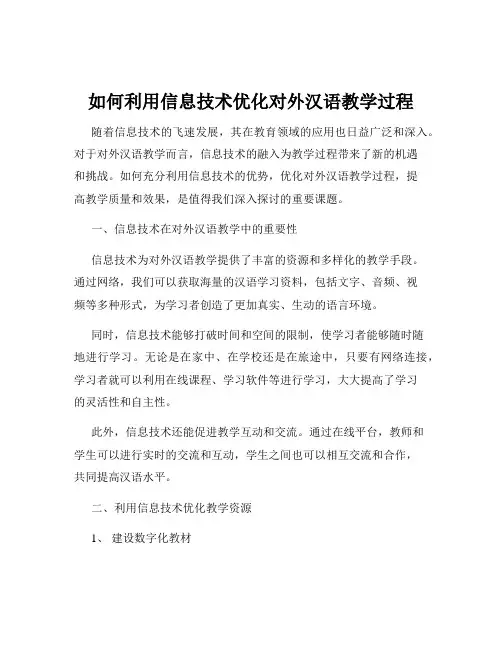 如何利用信息技术优化对外汉语教学过程