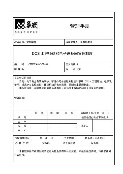 DCS工程师站和电子间管理制度