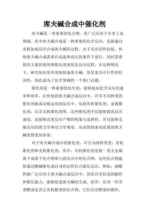 席夫碱合成中催化剂