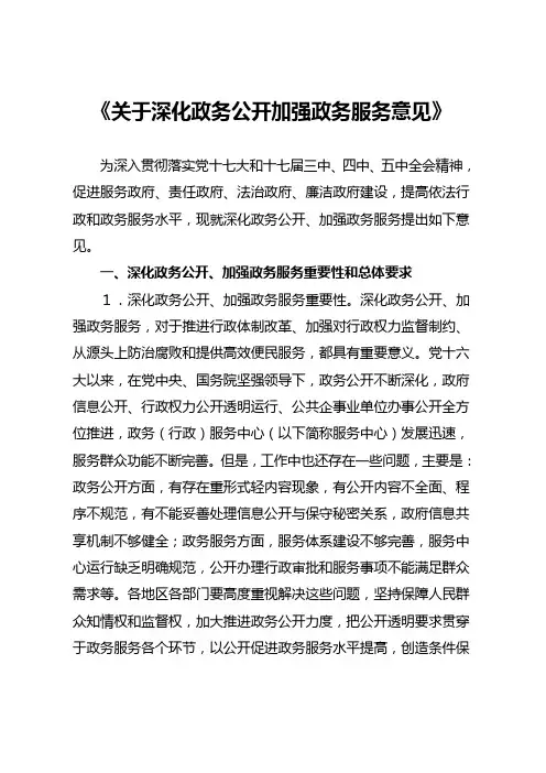 《关于深化政务公开加强政务服务的意见》