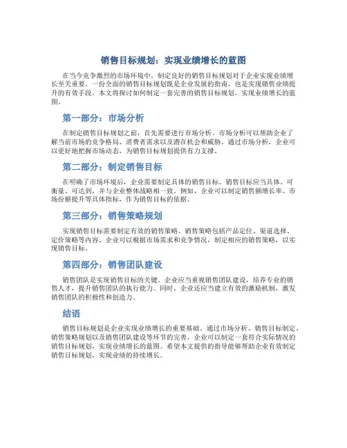 销售目标规划：实现业绩增长的蓝图