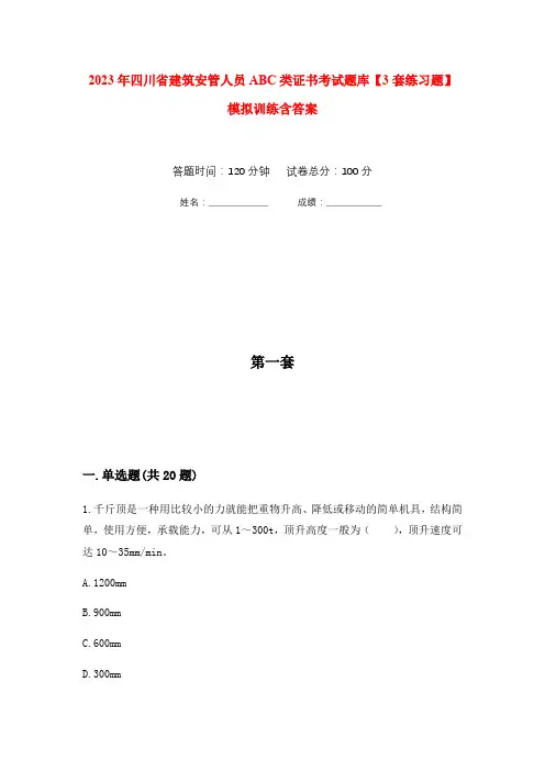 2023年四川省建筑安管人员ABC类证书考试题库【3套练习题】模拟训练含答案(第1次)