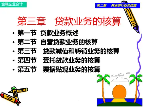 -贷款业务的核算PPT课件