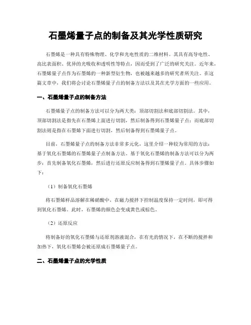 石墨烯量子点的制备及其光学性质研究