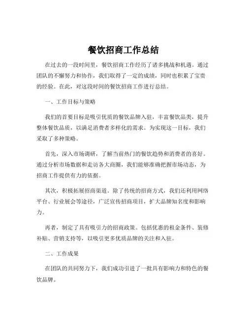 餐饮招商工作总结