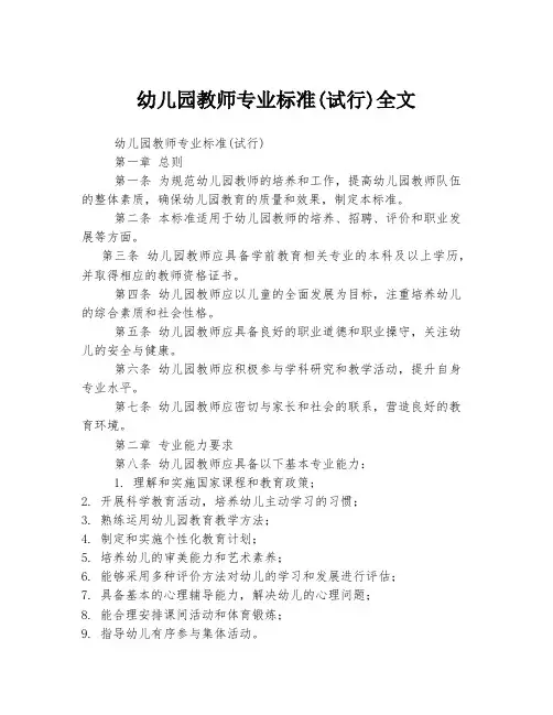 幼儿园教师专业标准(试行)全文