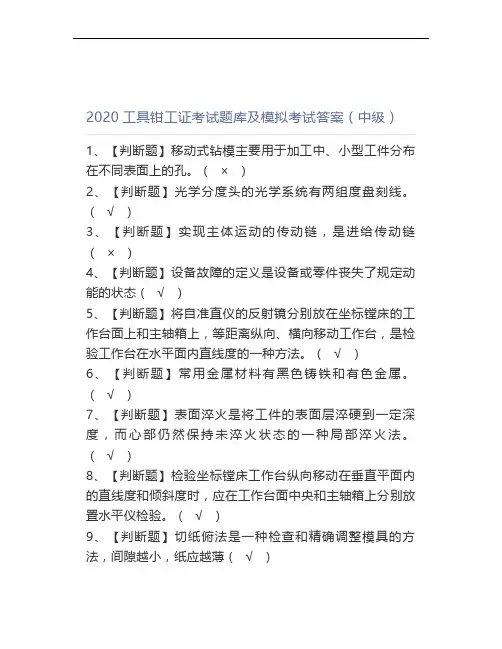 2020工具钳工证考试题库及模拟考试答案(中级)