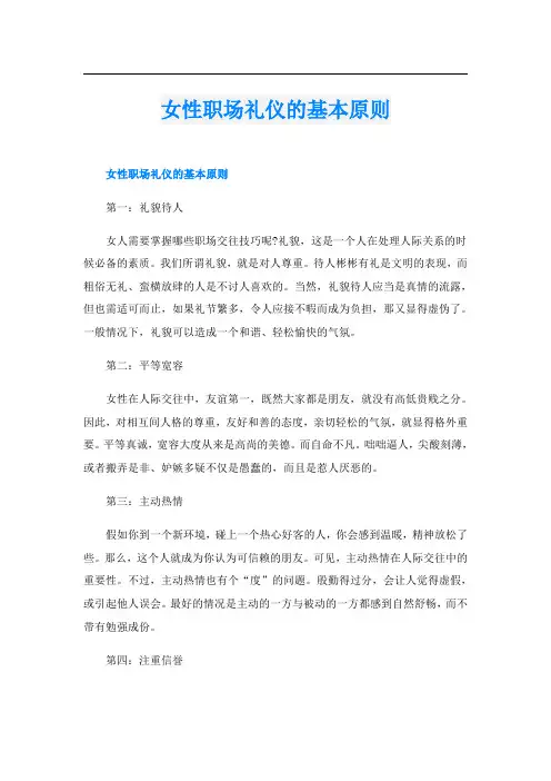 女性职场礼仪的基本原则