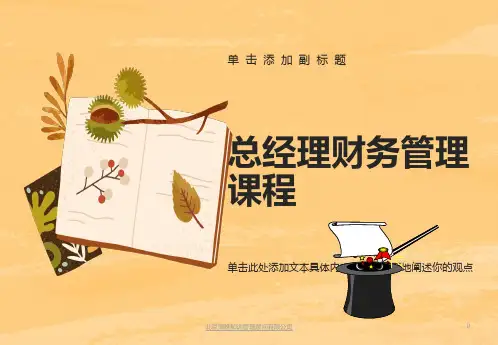 总经理财务管理课程
