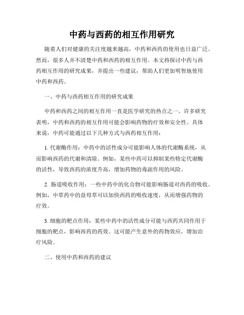 中药与西药的相互作用研究