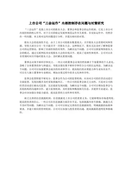上市公司“三会运作”内部控制存在问题与对策研究