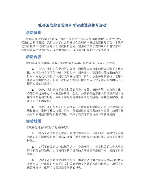 社会治安综合治理和平安建设宣传月活动总结