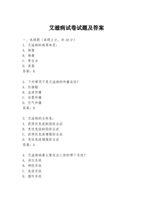 艾滋病试卷试题及答案