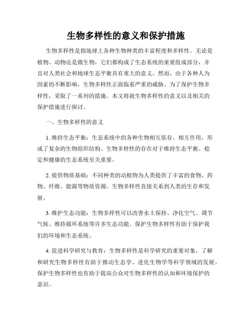 生物多样性的意义和保护措施