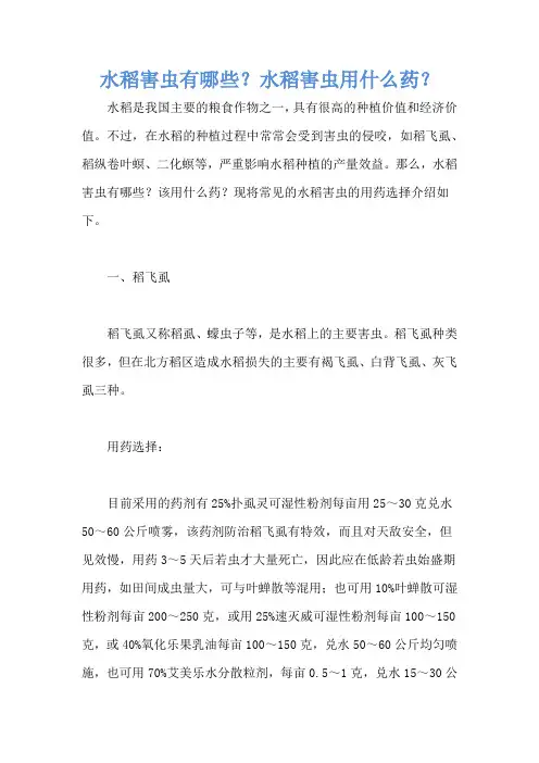 水稻害虫有哪些？水稻害虫用什么药？