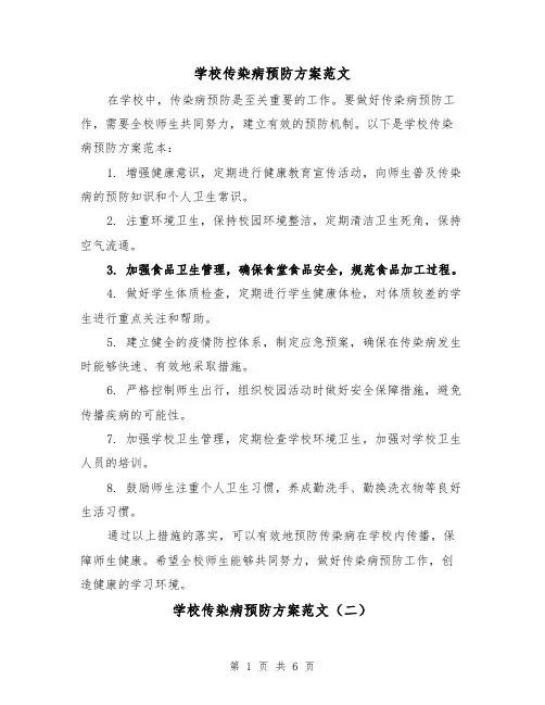 学校传染病预防方案范文(三篇)