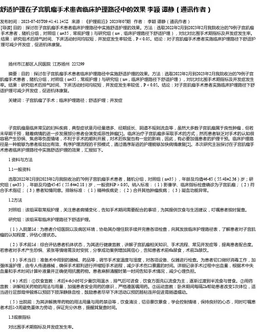 舒适护理在子宫肌瘤手术患者临床护理路径中的效果李颖谭静（通讯作者）