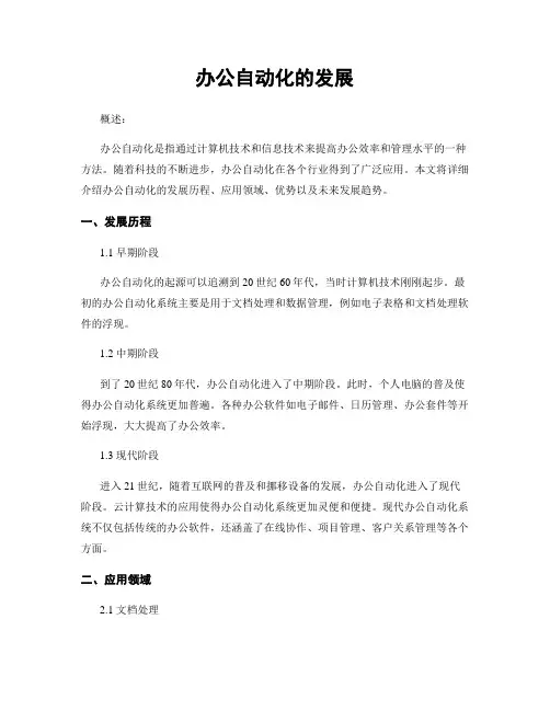 办公自动化的发展