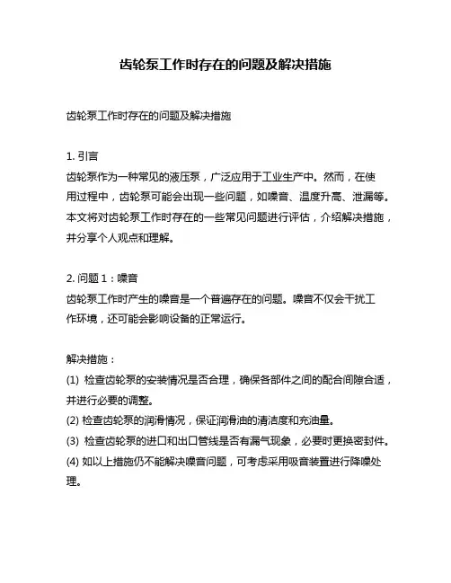齿轮泵工作时存在的问题及解决措施