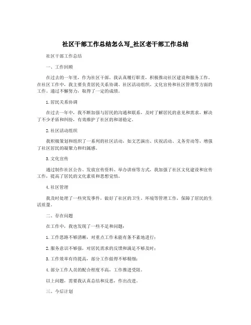 社区干部工作总结怎么写_社区老干部工作总结