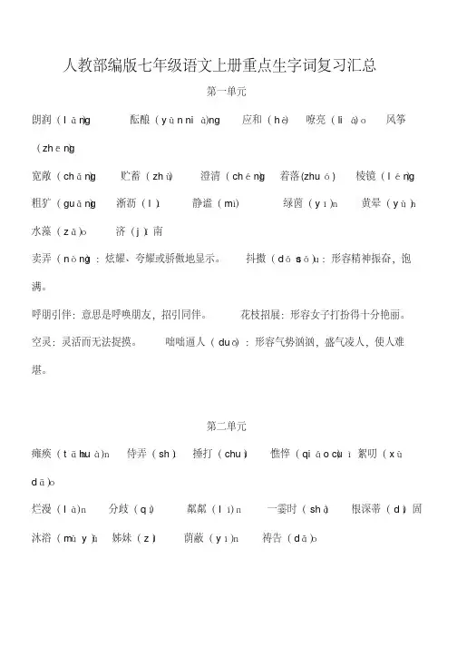 人教部编版七年级语文上册重点生字词复习汇总(共6个单元)(20200708163927)