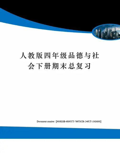 人教版四年级品德与社会下册期末总复习