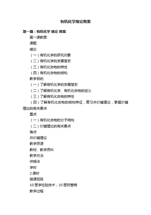 有机化学绪论教案