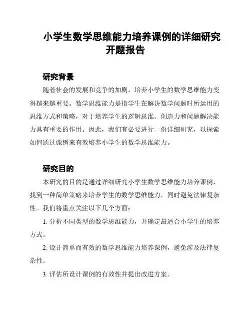 小学生数学思维能力培养课例的详细研究开题报告