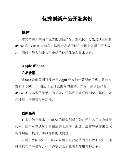 优秀创新产品开发案例