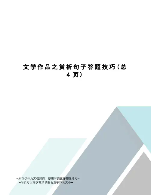 文学作品之赏析句子答题技巧