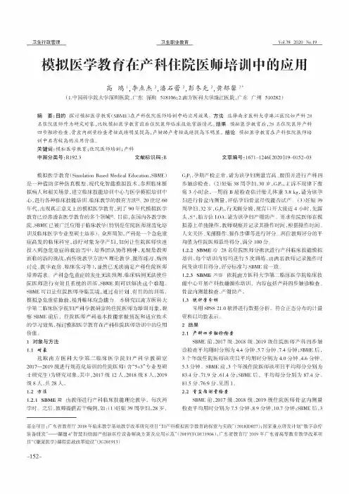 模拟医学教育在产科住院医师培训中的应用
