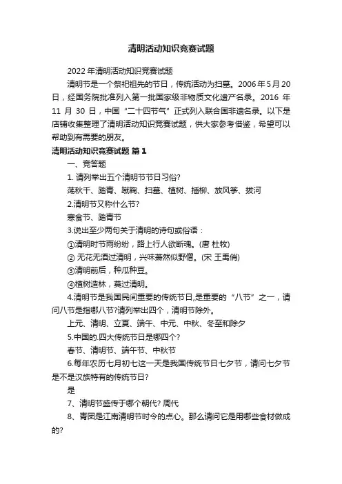 清明活动知识竞赛试题
