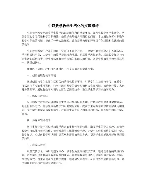 中职数学教学生活化的实践探析
