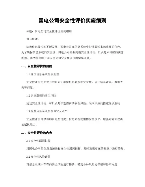 国电公司安全性评价实施细则