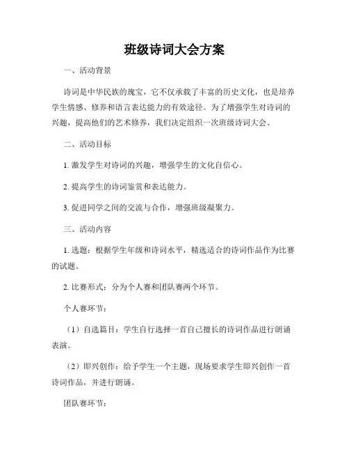 班级诗词大会方案