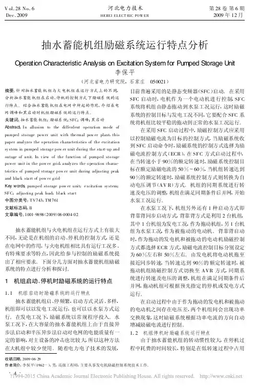 抽水蓄能机组励磁系统运行特点分析_李保平