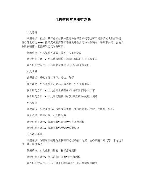 儿科疾病常见用药方法
