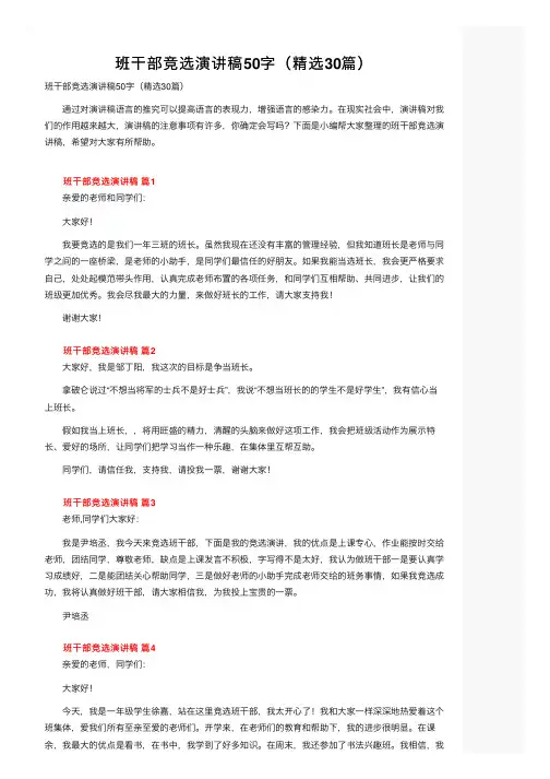 班干部竞选演讲稿50字（精选30篇）